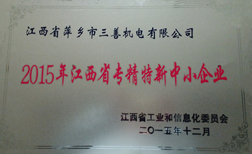 公司獲2015年江西省專精特新中小企業(yè)稱號(hào)